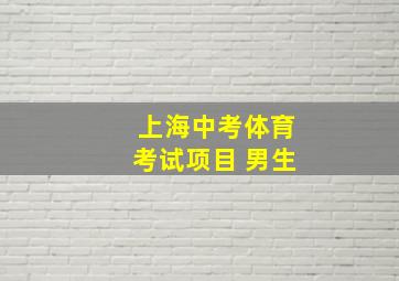 上海中考体育考试项目 男生